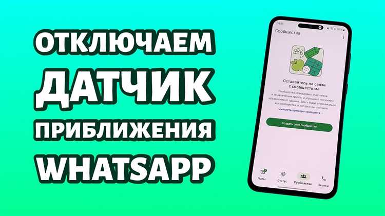 Проверка наличия функции отключения датчика приближения в настройках WhatsApp