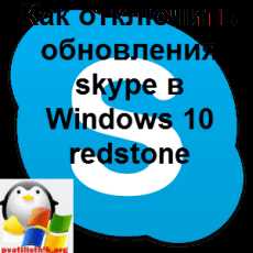 Использование групповой политики для блокировки обновлений Skype