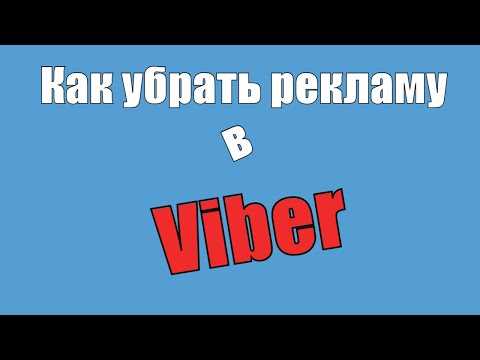 Как отключить рекламу в viber