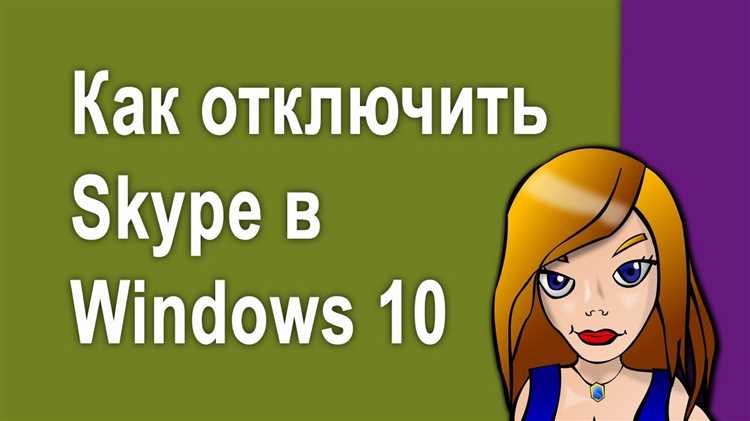 Как отключить skype для бизнеса в windows 10