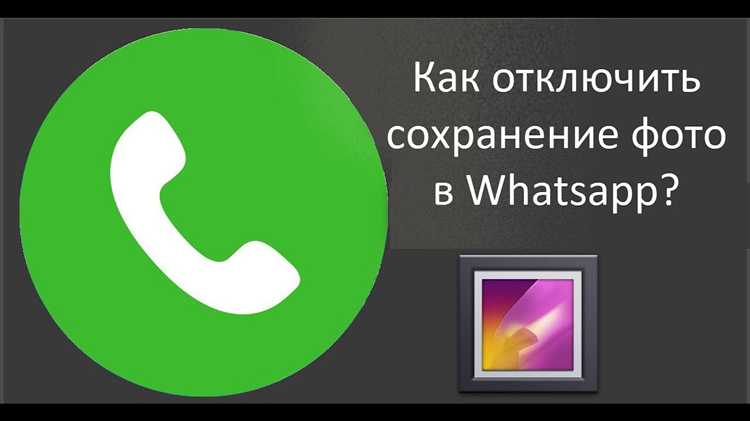 Как отключить сохранение фото в whatsapp на айфоне