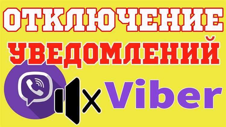 Как отключить уведомления Viber, связанные с функцией возврата