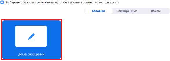Запуск доски во время запланированной конференции