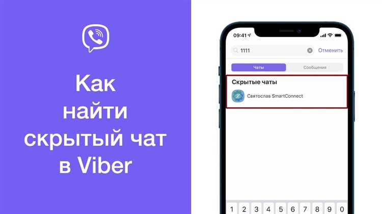 Как открыть скрытый чат в viber