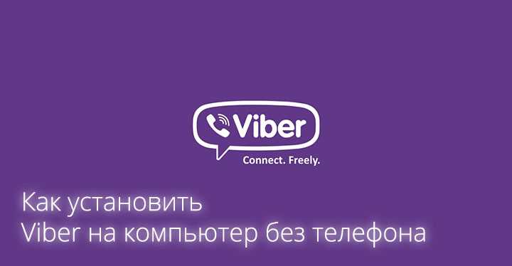 Как открыть viber на компьютере