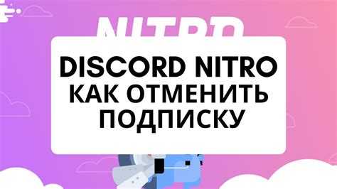 Шаги для отмены подписки через веб-версию Discord