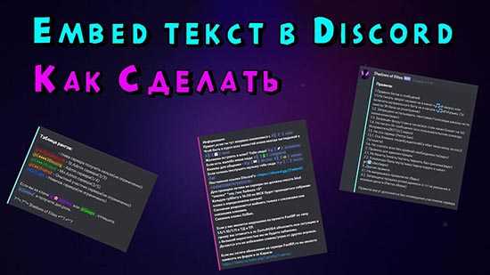 Основные компоненты embed сообщения: цвет, заголовок, описание