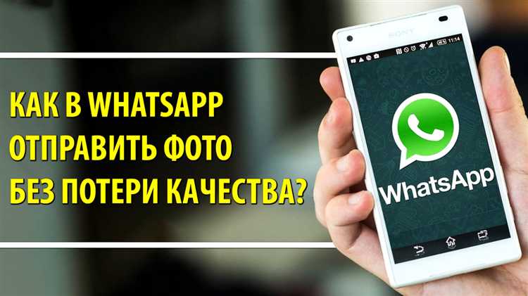 Почему WhatsApp сжимает фотографии при обычной отправке