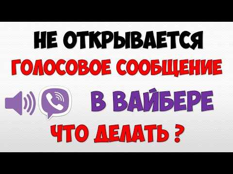 Что делать, если голосовое сообщение не отправляется
