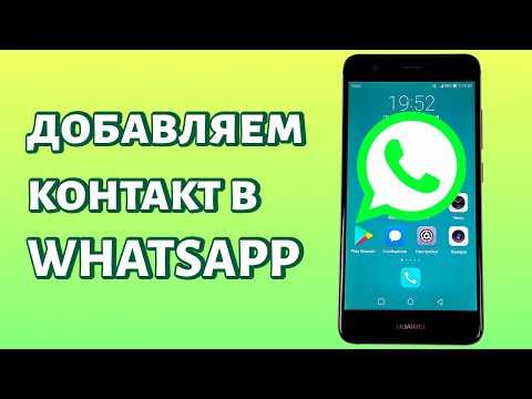 Как добавить или изменить никнейм контакта в WhatsApp