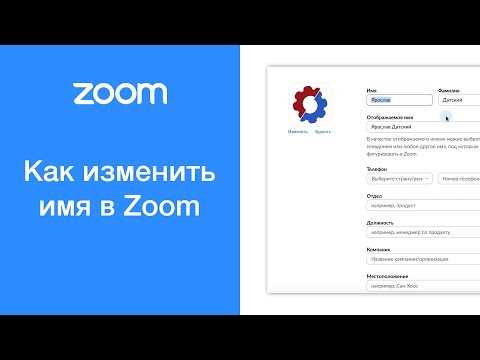 Какие ограничения на имя существуют в Zoom