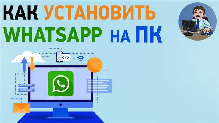 Запуск и настройка установки WhatsApp на Windows 7