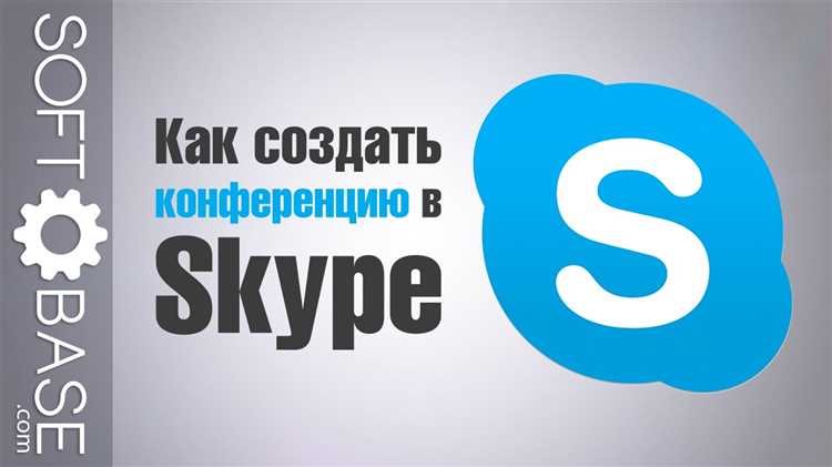 Подключение к собранию через приложение Skype