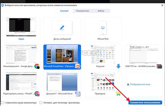Как демонстрировать презентацию PowerPoint в Zoom