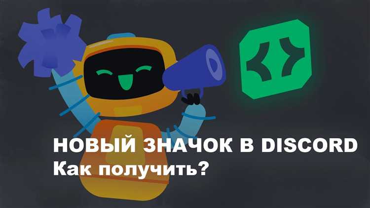 Требования для получения значка разработчика бота Discord