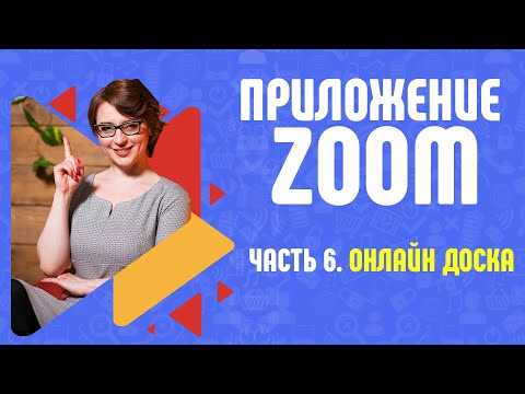 Какие ограничения и особенности работы с доской в Zoom