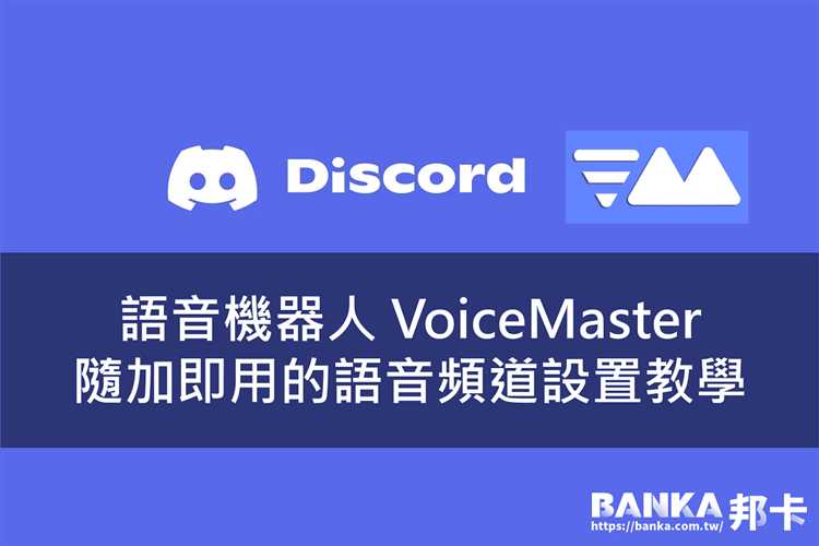 Как создать голосовой канал-шаблон для работы Voicemaster