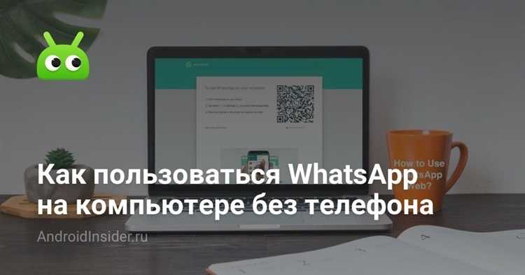 Как установить WhatsApp на компьютер без смартфона