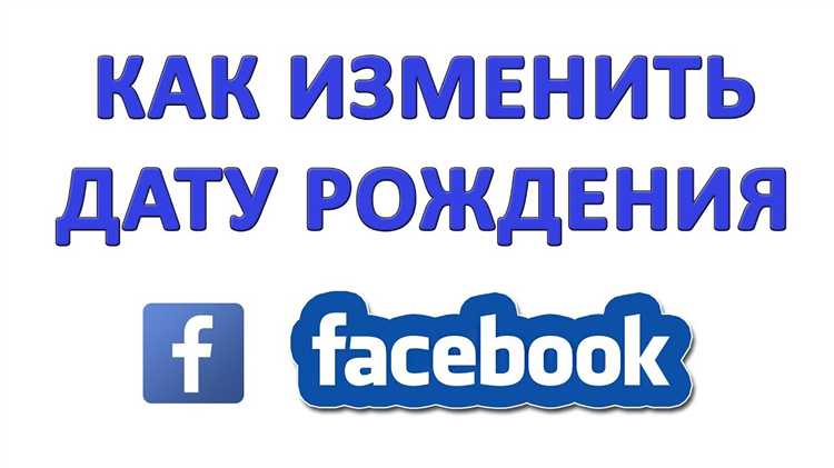 Первый способ – обновить дату рождения в учетной записи Facebook, если она синхронизирована с WhatsApp. Для этого зайдите в настройки Facebook, выберите раздел 