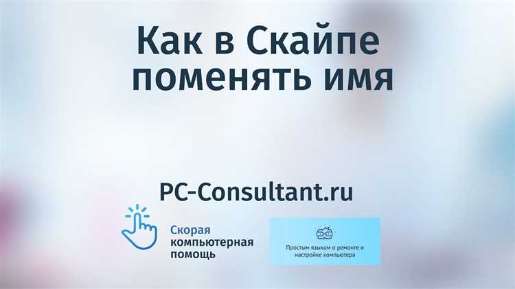 Изменение имени в мобильной версии Skype для Android и iOS