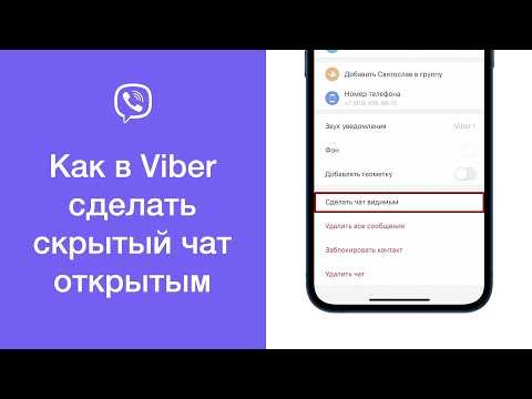 Как проверить, скрыты ли чаты в вашем аккаунте Вайбер
