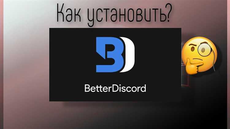 Проверка совместимости версии Discord с BetterDiscord