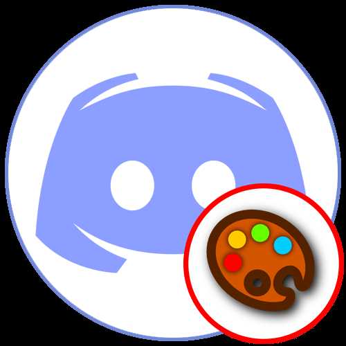 Как удалить или изменить ранее установленную тему в Discord