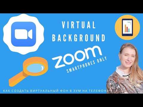 Где найти настройку виртуального фона в мобильном приложении Zoom