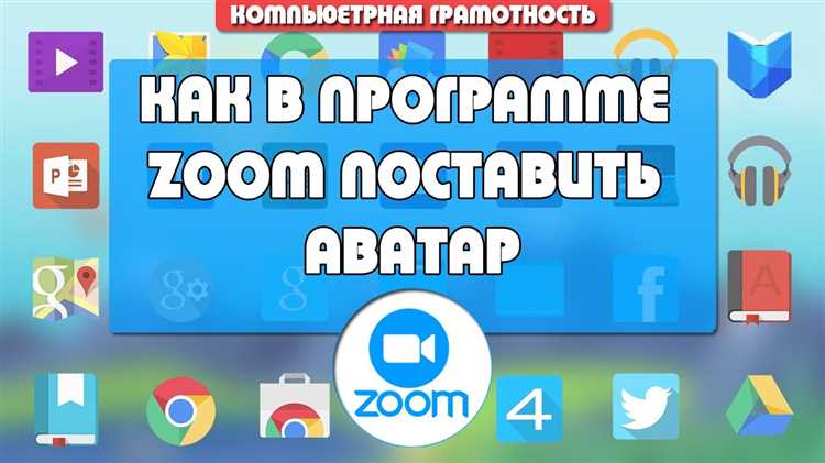 Настройка аватарки в мобильном приложении Zoom