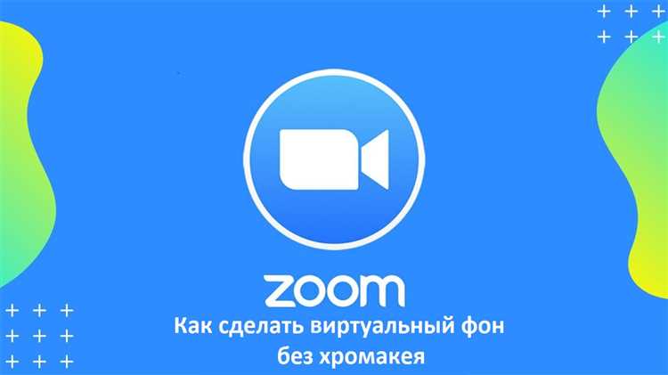 Пошаговая инструкция добавления заставки через настройки Zoom