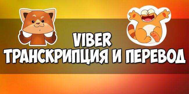 Стоит ли адаптировать произношение Viber под русский язык или сохранять оригинал