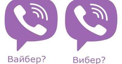 Правильное произношение Viber в русском языке