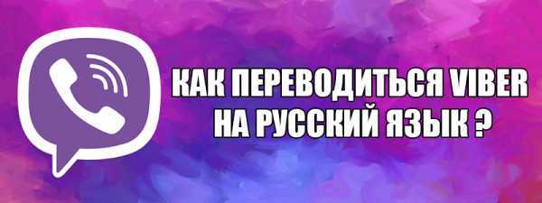 Как правильно произнести Viber в официальных и неформальных ситуациях