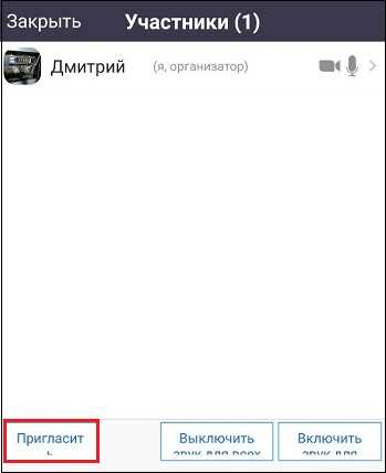 Добавление участника во время уже начавшейся конференции