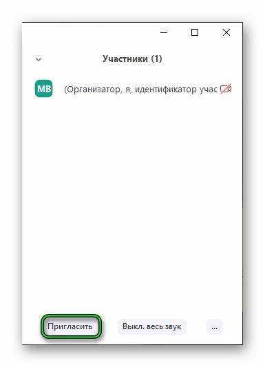 Как пригласить участника в zoom