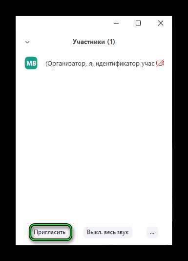 Как пригласить в конференцию zoom