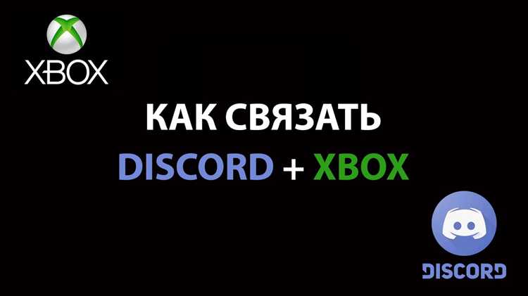 Где найти параметры связи с Discord в настройках Xbox