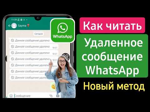 Как прочитать удаленные сообщения в whatsapp