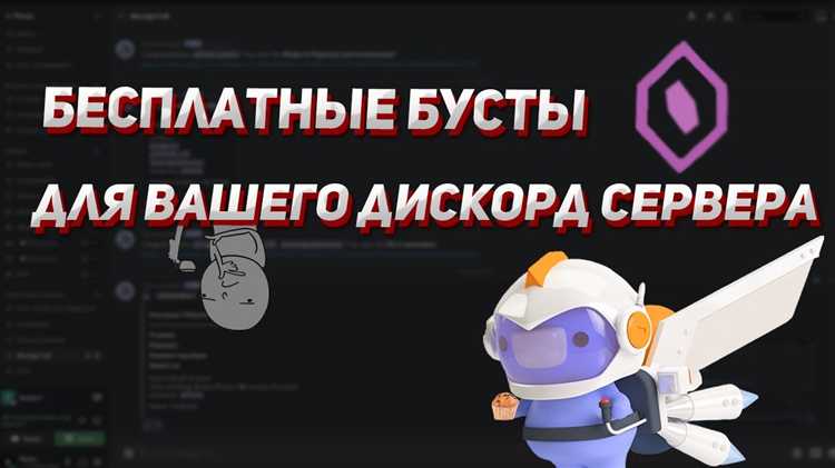 Какие уровни бустинга существуют и какие бонусы они предоставляют