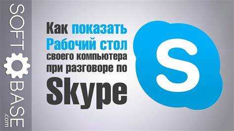 Передача управления рабочим столом другому участнику Skype