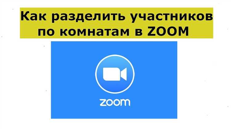 Как разделить участников по комнатам в zoom