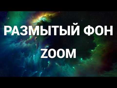 Альтернативы размытия: использование виртуального фона в Zoom