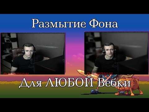 Как включить размытие фона в настройках Zoom