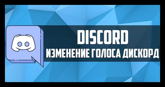 Выбор программы для изменения голоса с поддержкой Discord