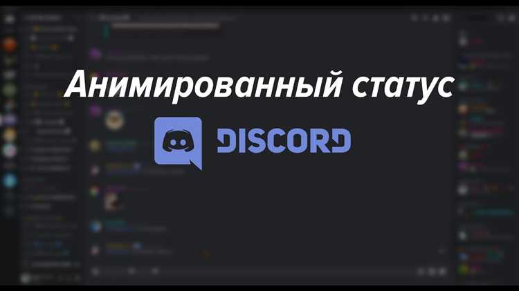 Выбор формата анимации для статуса в Discord на Android