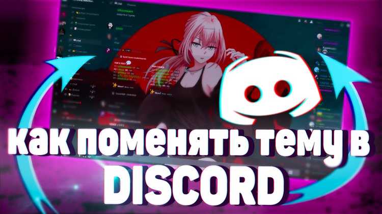 Выбор и настройка темы оформления с помощью BetterDiscord