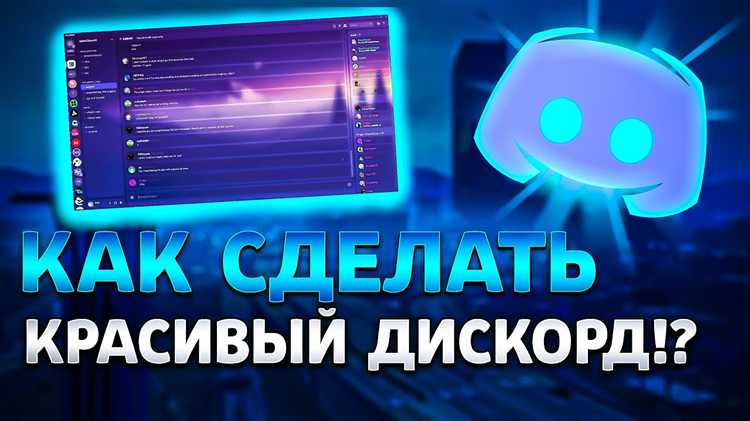 Как сделать красивый discord