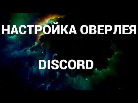 Активация оверлея через настройки Discord