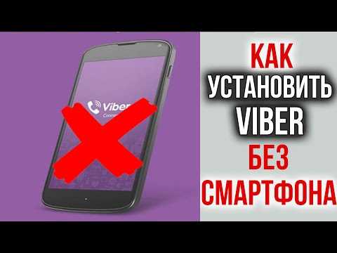 Проверка совместимости устройств и версии Viber