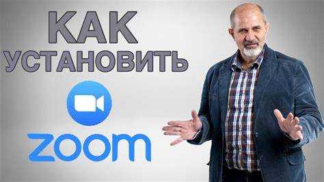 Установка Zoom на macOS с учётом системных разрешений